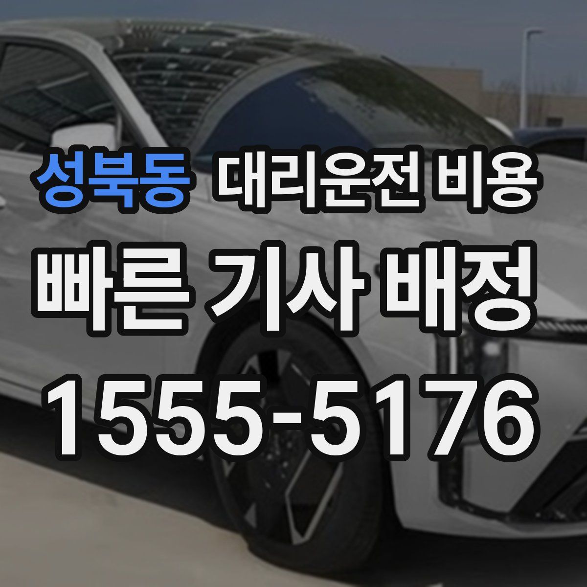 성북동 대리운전