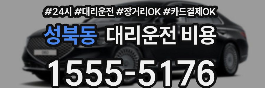 성북동 대리운전 비용