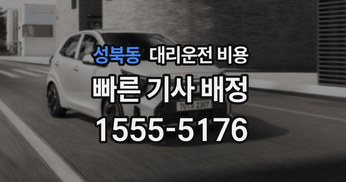 성북동 대리운전 가격