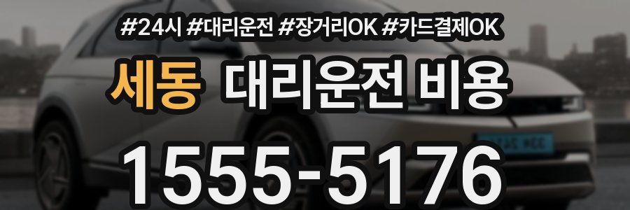세동 대리운전 비용