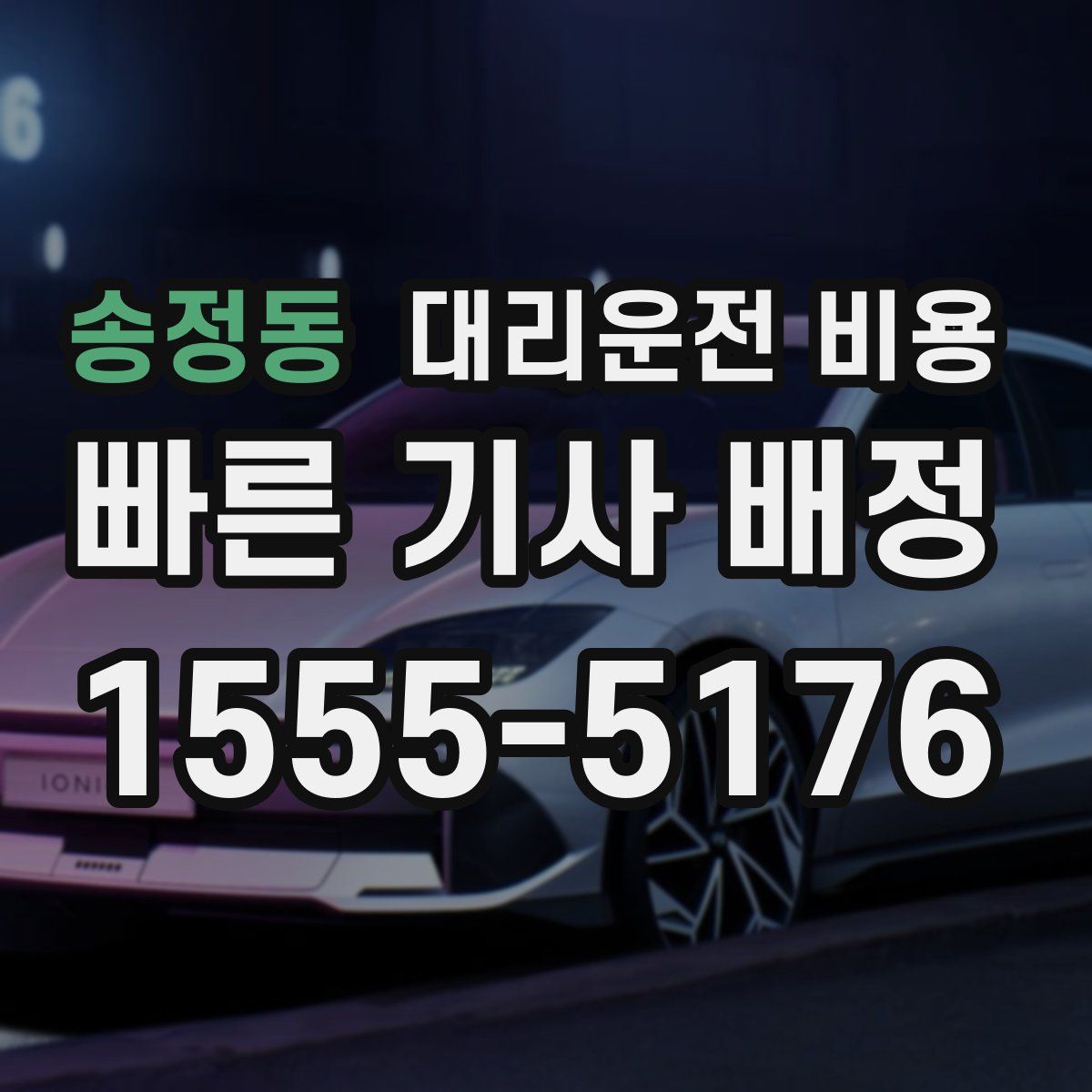 송정동 대리운전