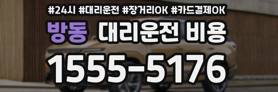 방동 대리운전 비용