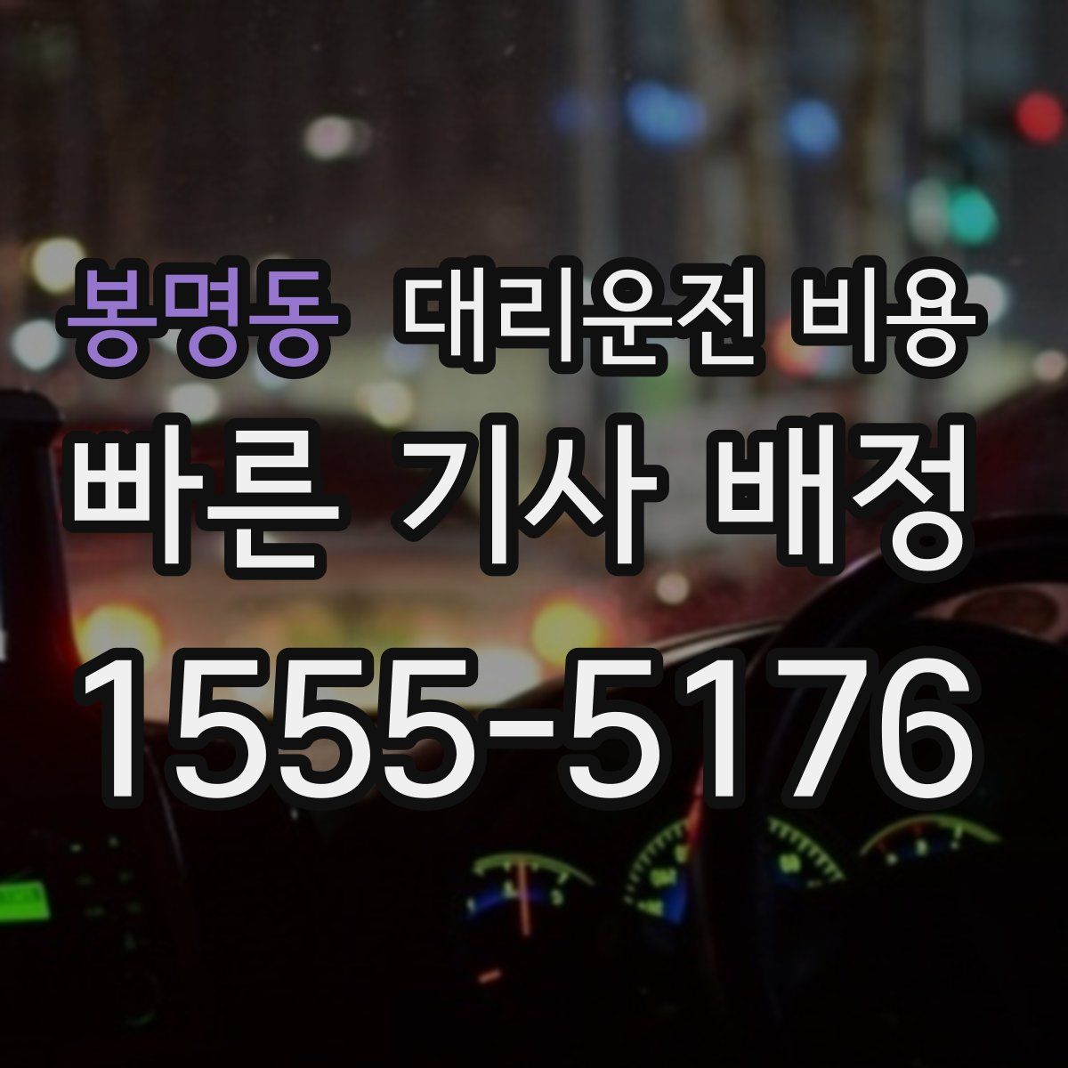 봉명동 대리운전