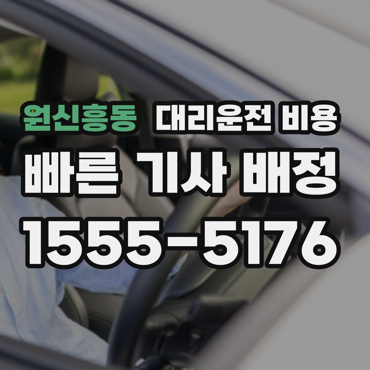 원신흥동 대리운전