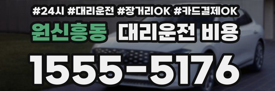 원신흥동 대리운전 비용