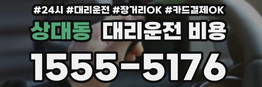 상대동 대리운전 비용