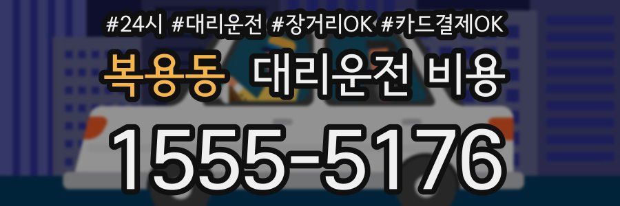 복용동 대리운전 비용