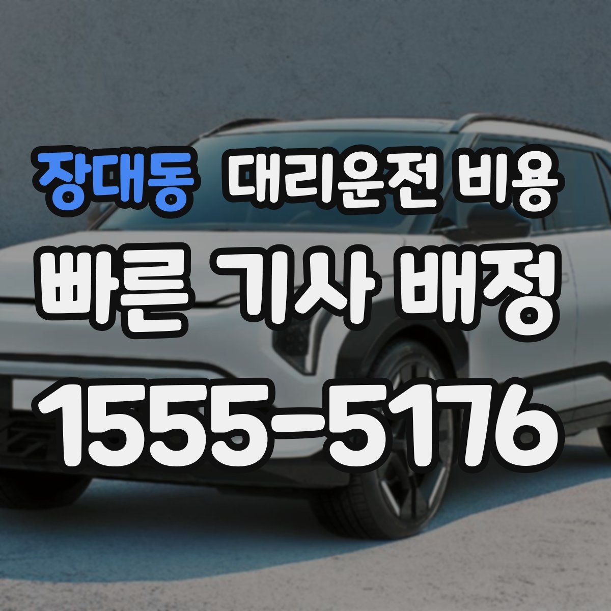 장대동 대리운전