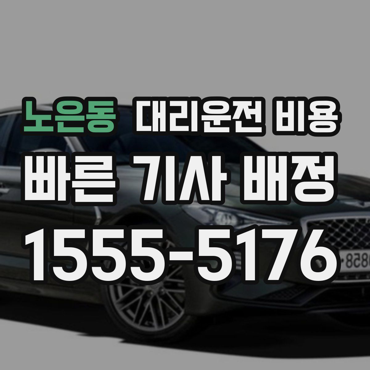 노은동 대리운전