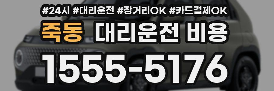 죽동 대리운전 비용