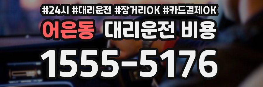 어은동 대리운전 비용