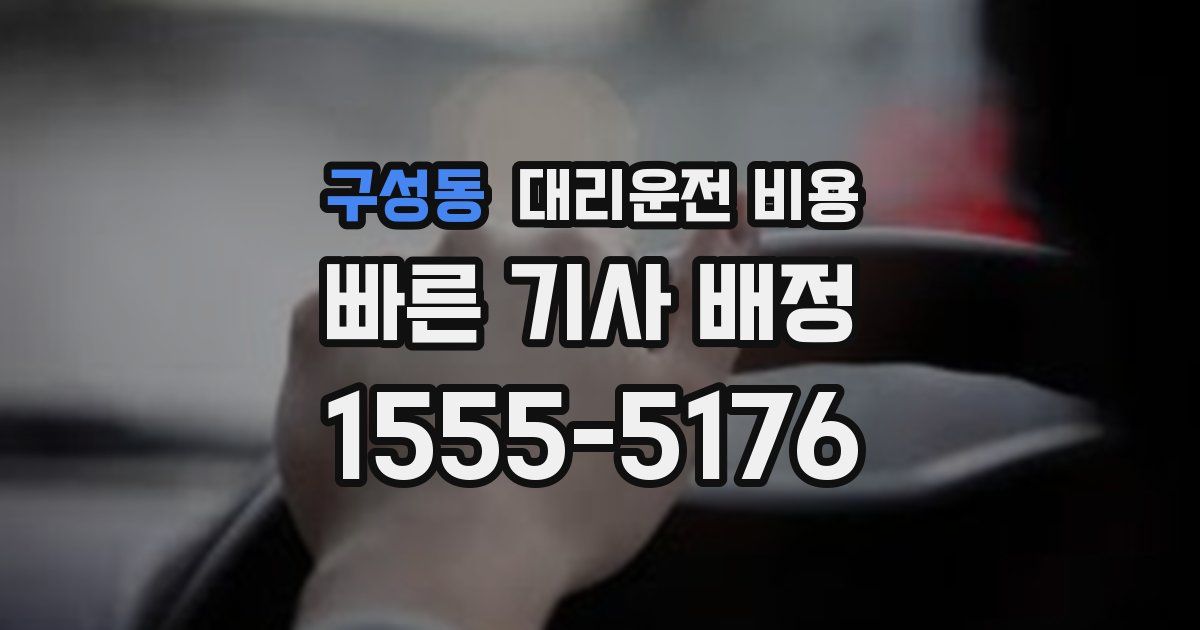 구성동 대리운전 가격