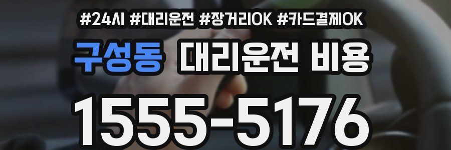 구성동 대리운전 비용