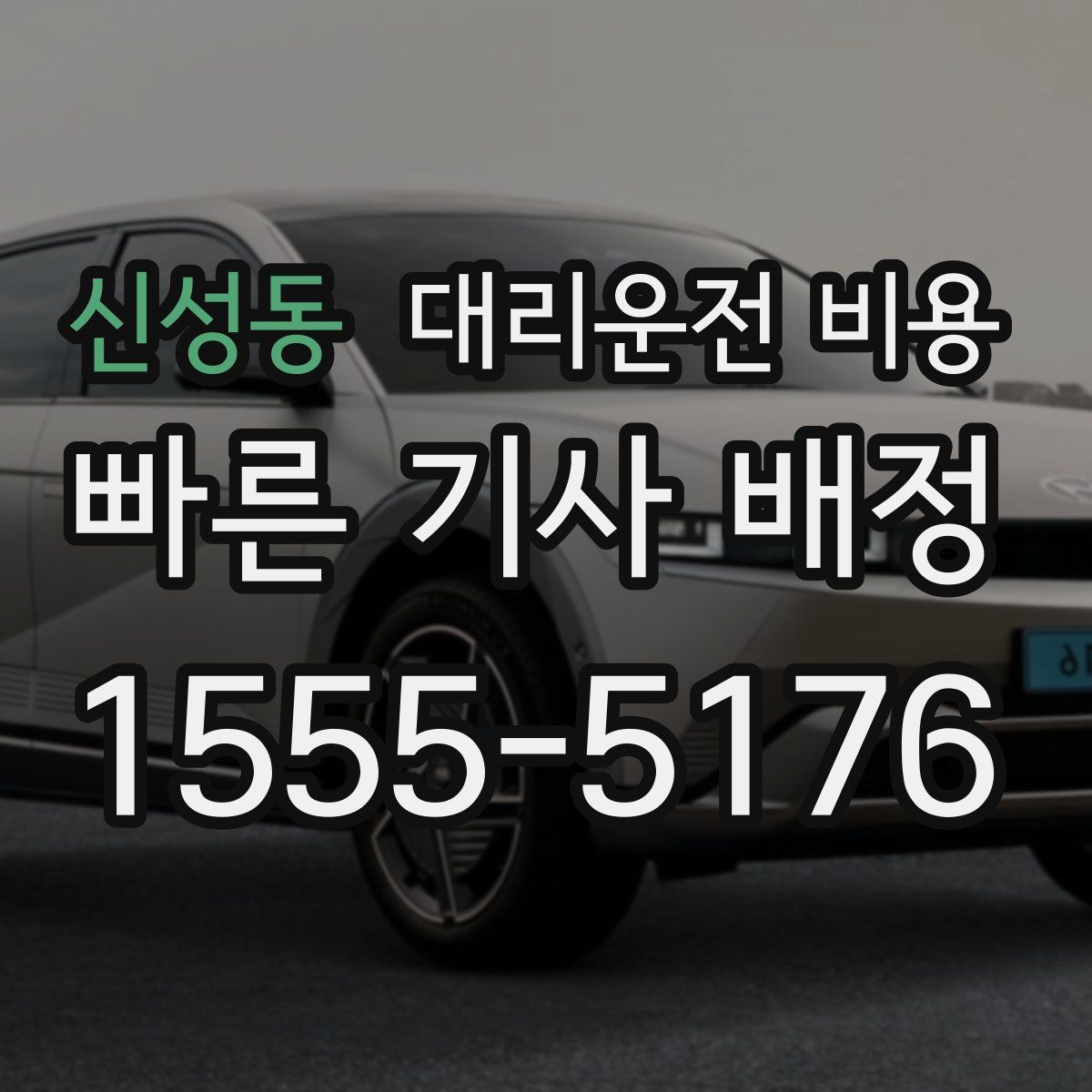 신성동 대리운전