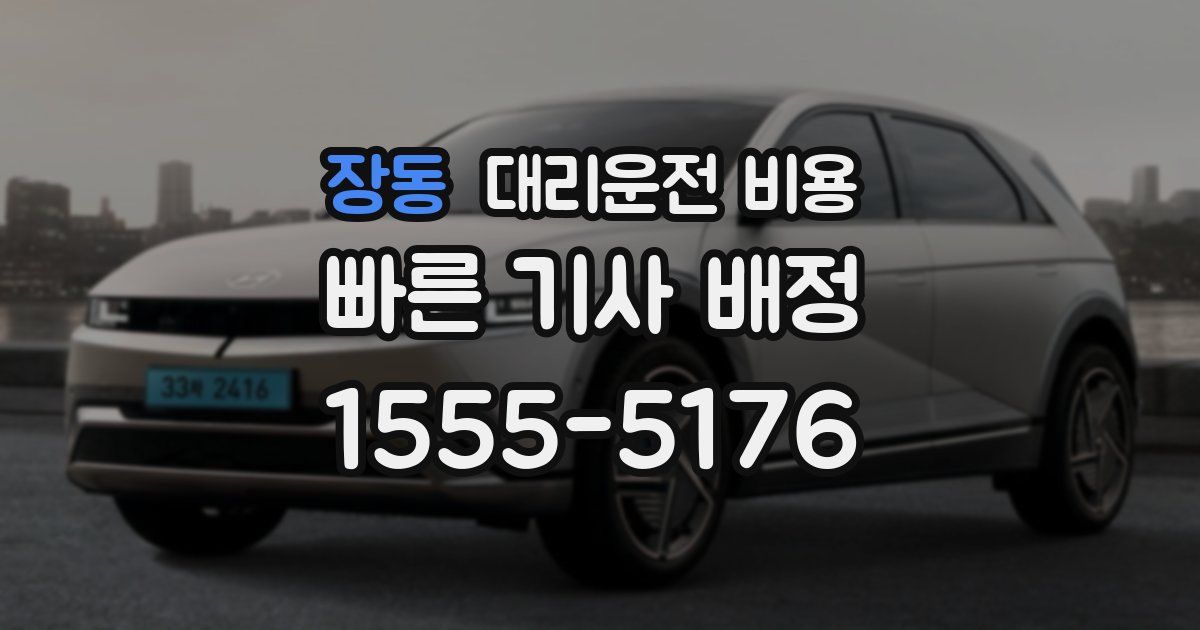 장동 대리운전 가격