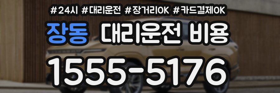 장동 대리운전 비용
