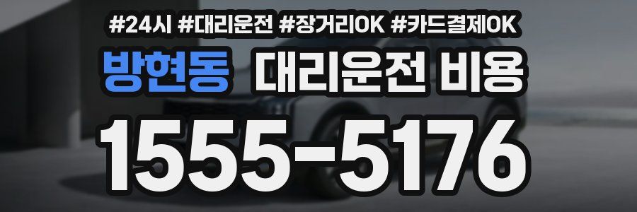 방현동 대리운전 비용