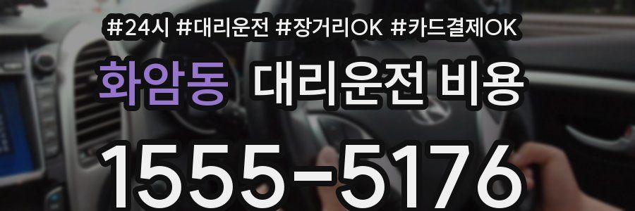 화암동 대리운전 비용