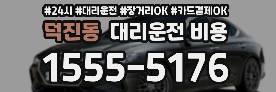 덕진동 대리운전 비용
