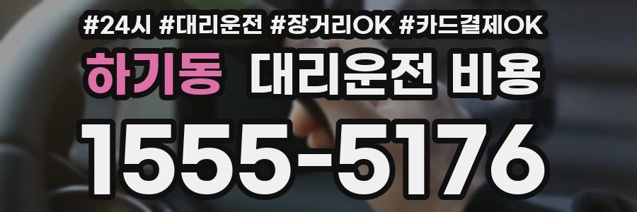 하기동 대리운전 비용