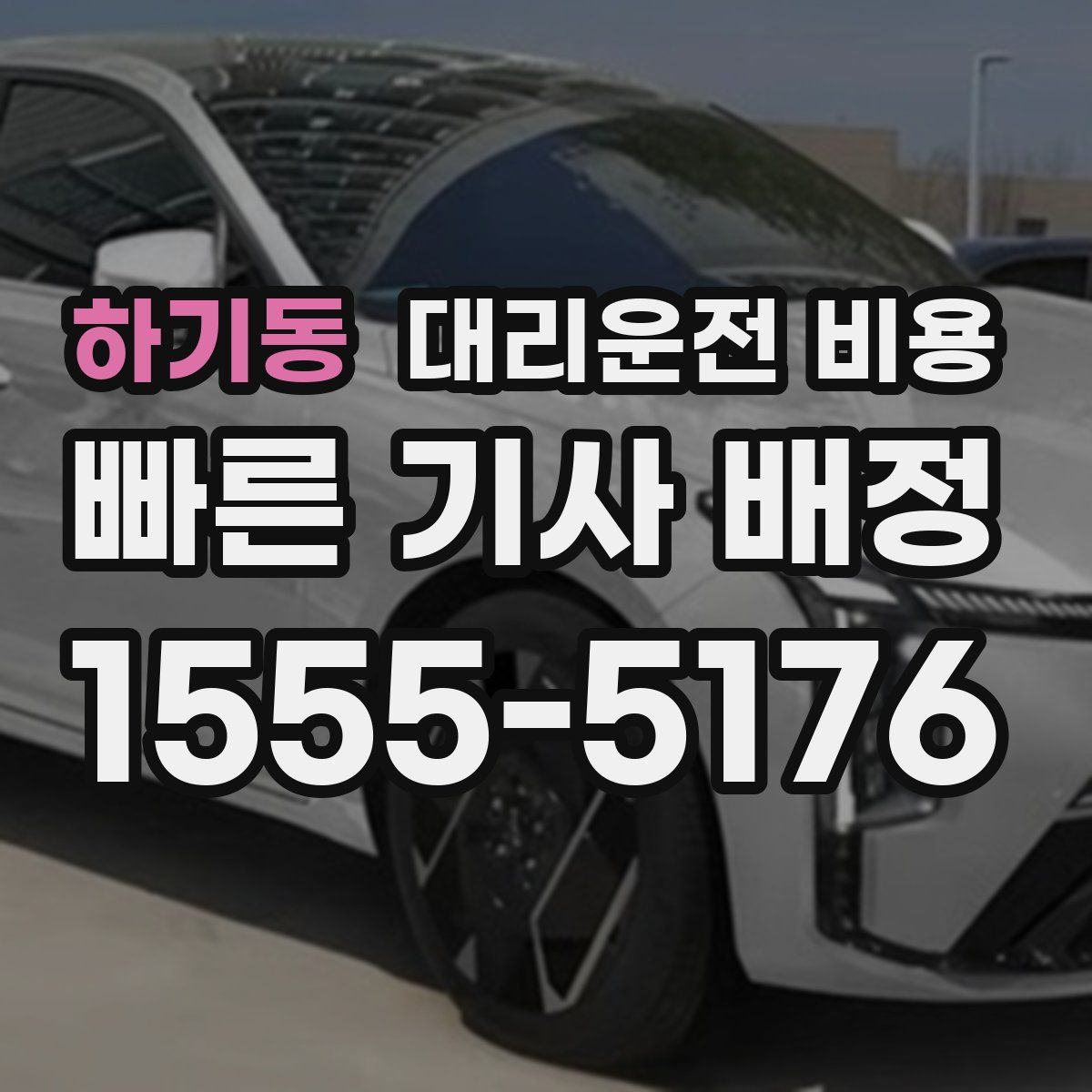 하기동 대리운전