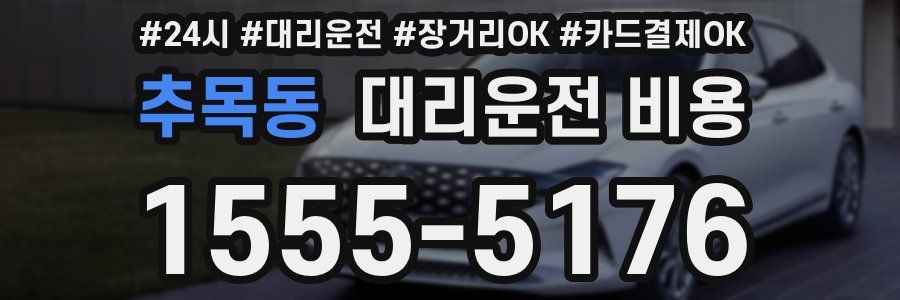 추목동 대리운전 비용