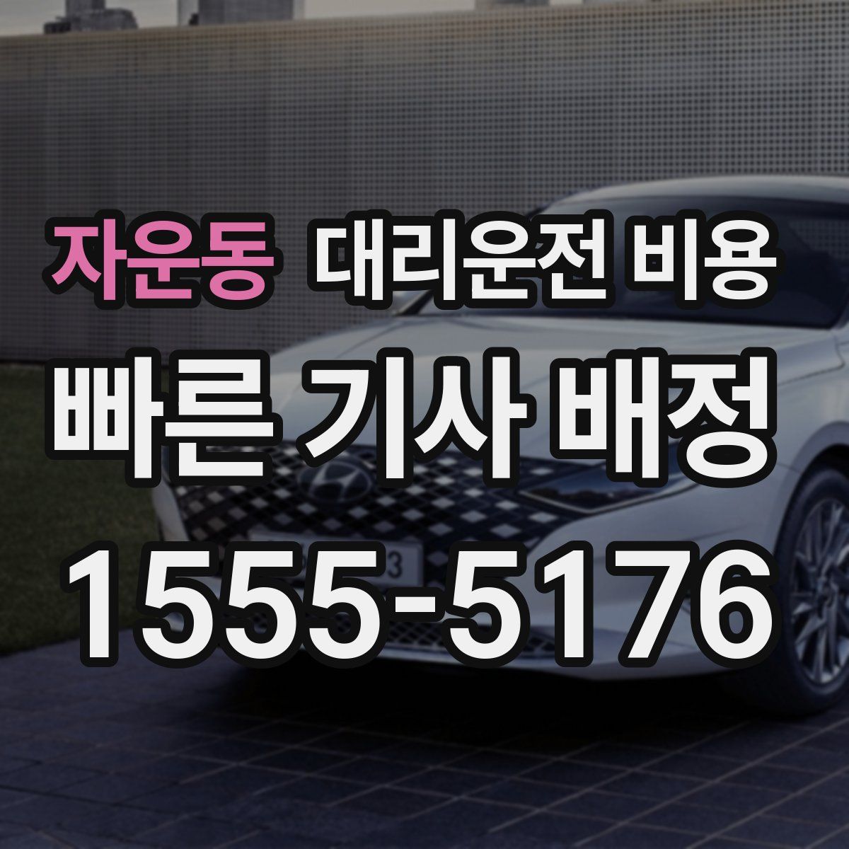 자운동 대리운전