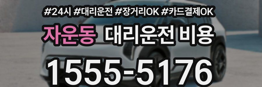 자운동 대리운전 비용