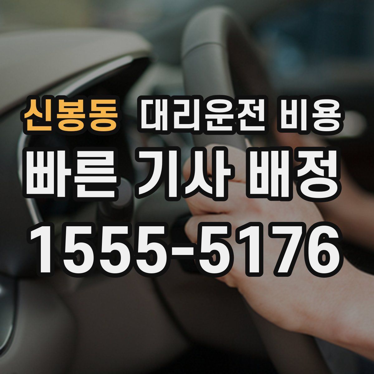 신봉동 대리운전