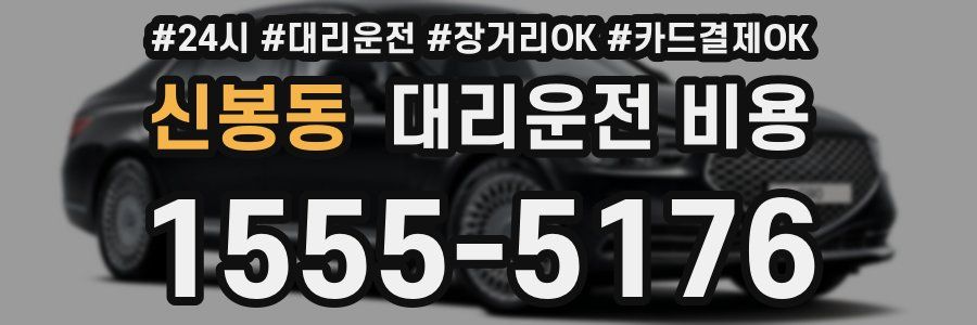 신봉동 대리운전 비용