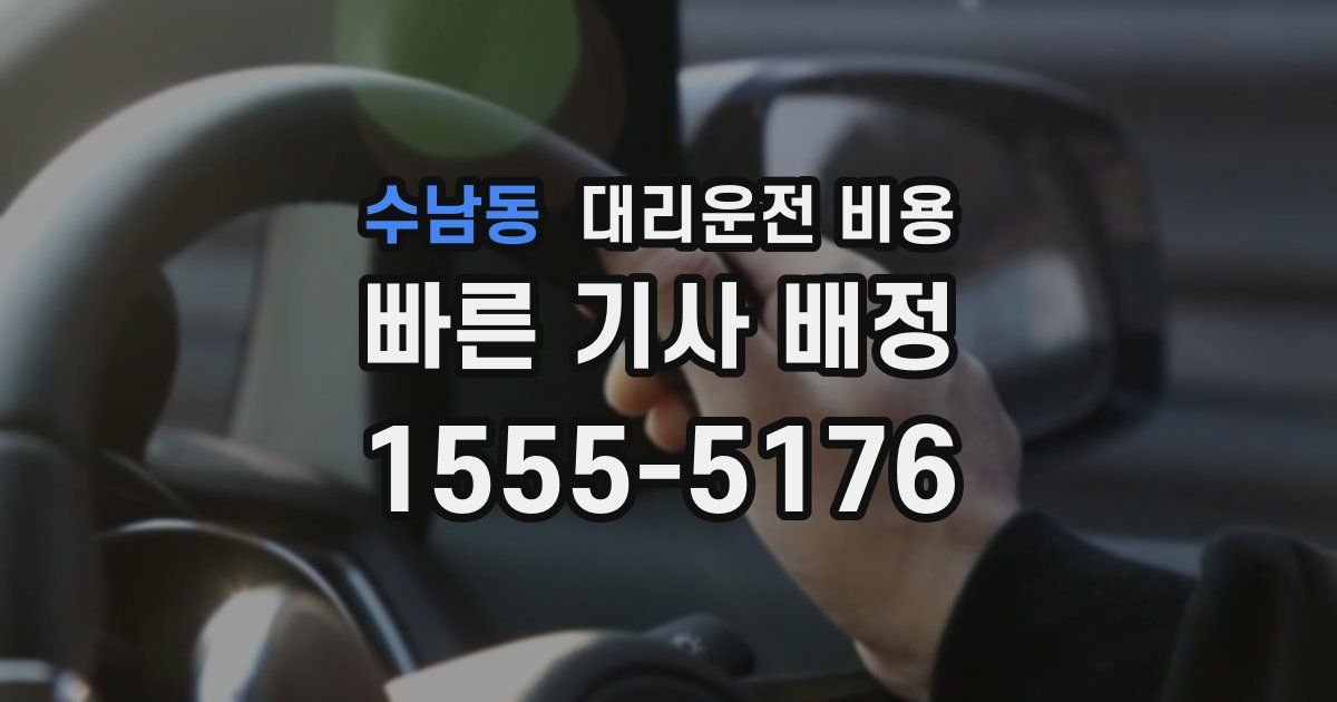 수남동 대리운전 가격