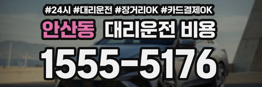 안산동 대리운전 비용