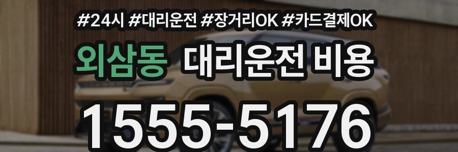외삼동 대리운전 비용