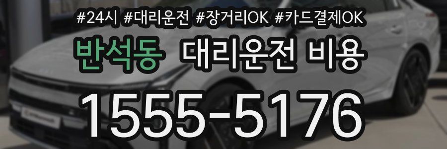 반석동 대리운전 비용