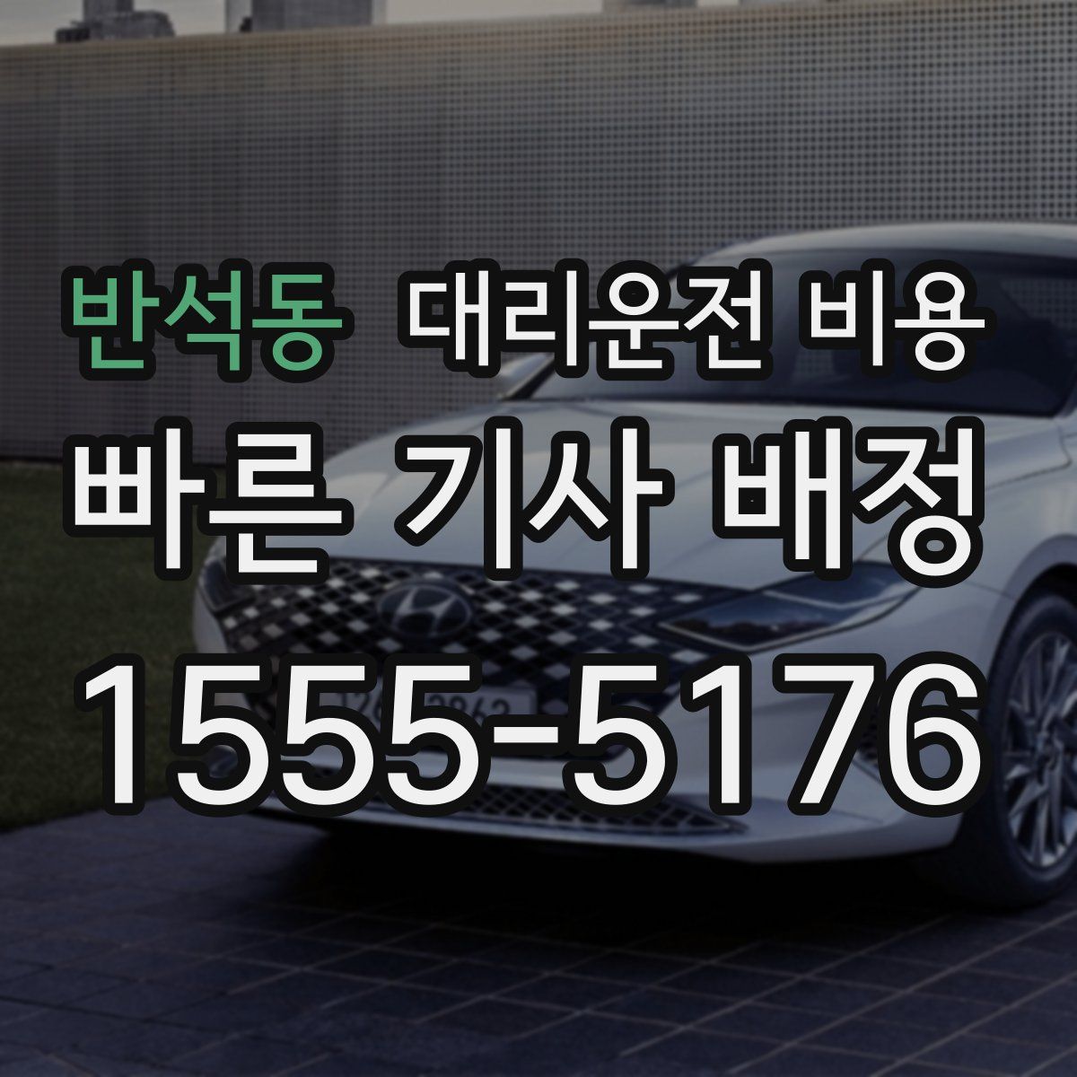 반석동 대리운전