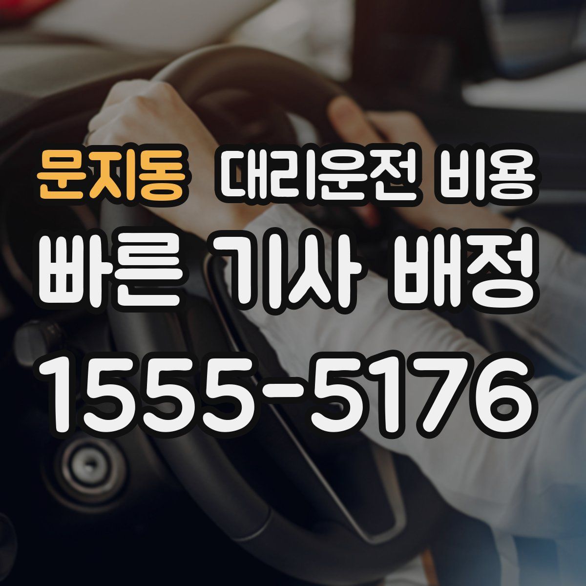 문지동 대리운전