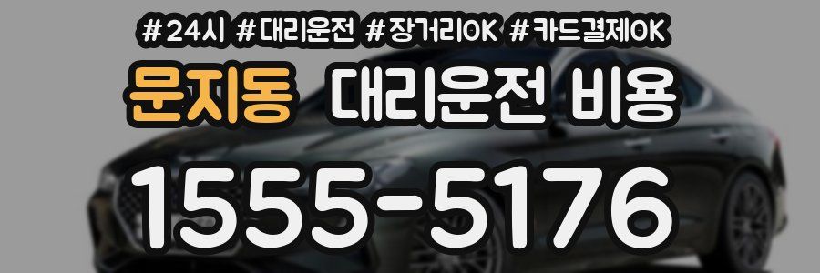 문지동 대리운전 비용
