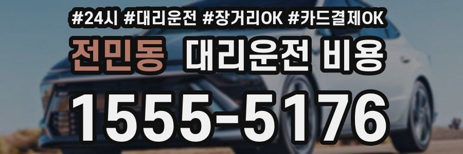 전민동 대리운전 비용