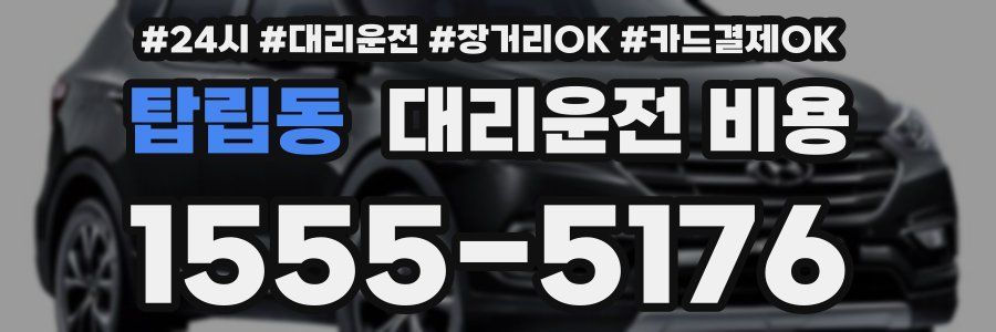 탑립동 대리운전 비용