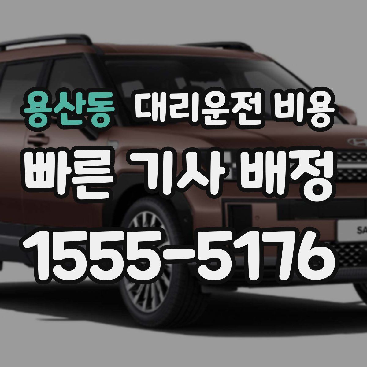 용산동 대리운전