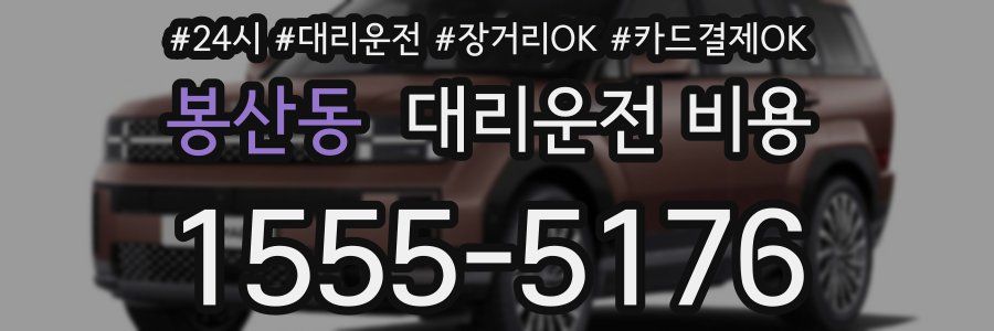 봉산동 대리운전 비용