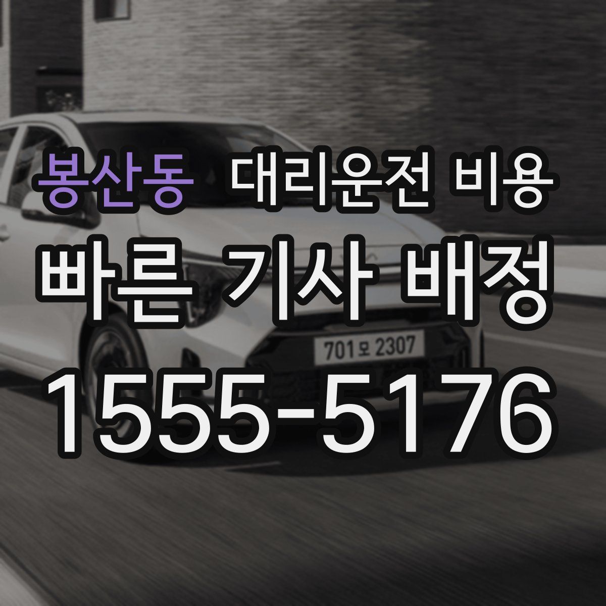 봉산동 대리운전