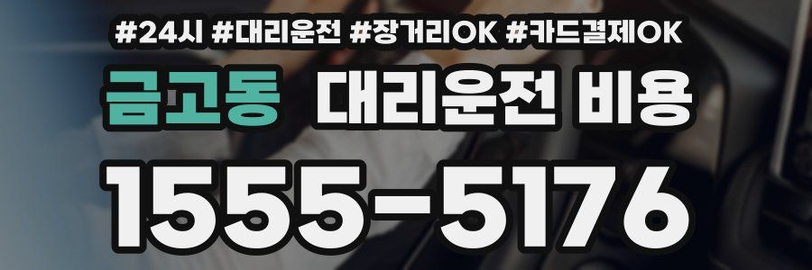 금고동 대리운전 비용