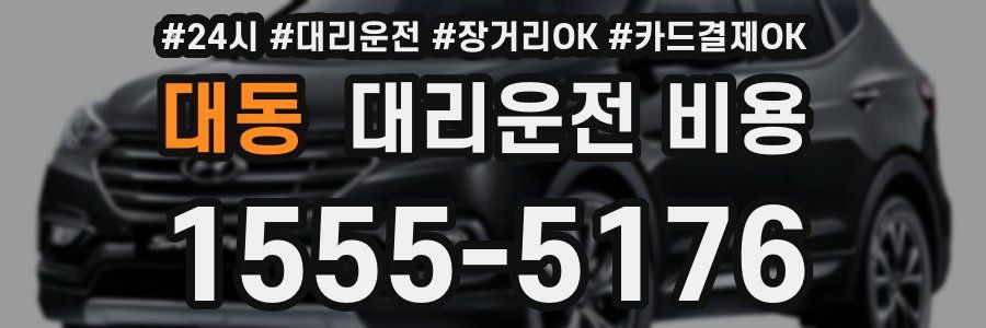 대동 대리운전 비용