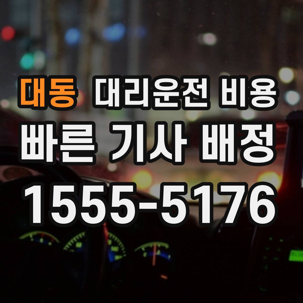 대동 대리운전