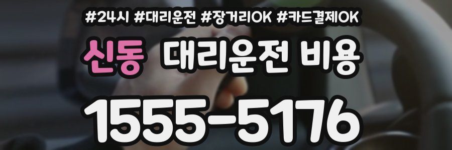 신동 대리운전 비용