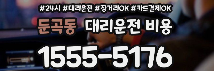 둔곡동 대리운전 비용