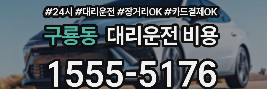 구룡동 대리운전 비용