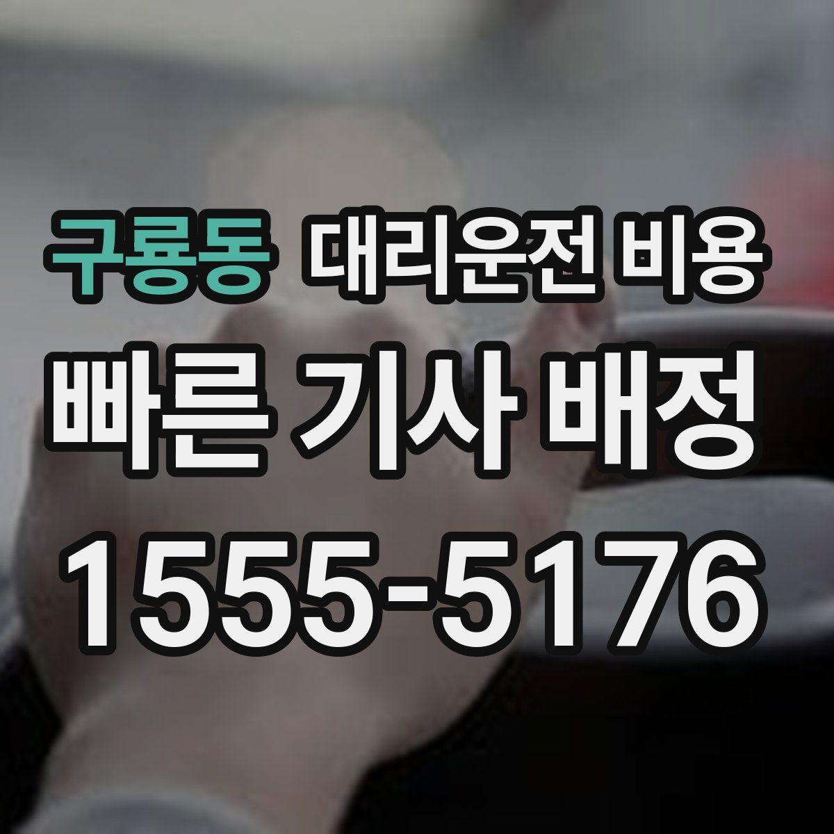 구룡동 대리운전