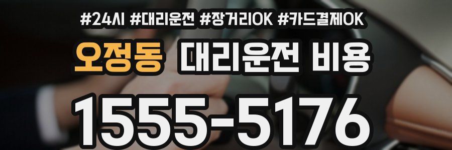 오정동 대리운전 비용